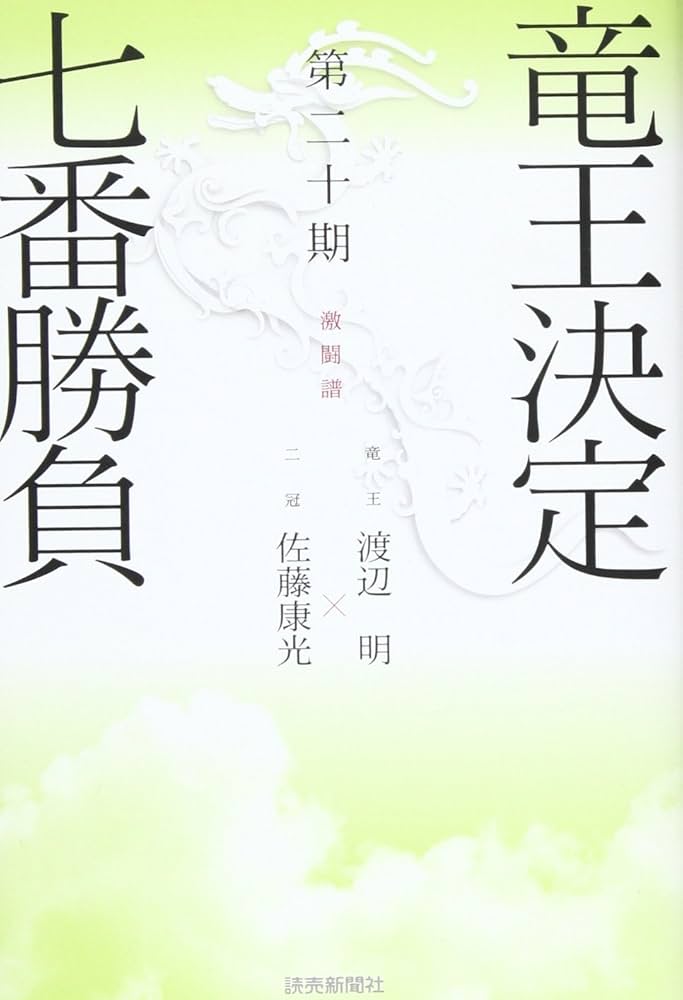 竜王決定七番勝負 第20期: 激闘譜 | 読売新聞社 |本 | 通販 | Amazon